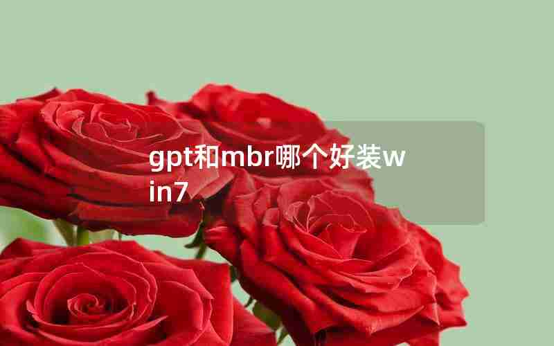 gpt和mbr哪个好装win7