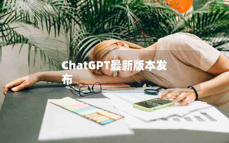 ChatGPT最新版本发布