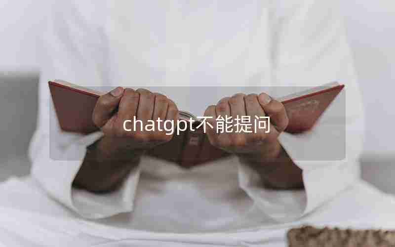 chatgpt不能提问