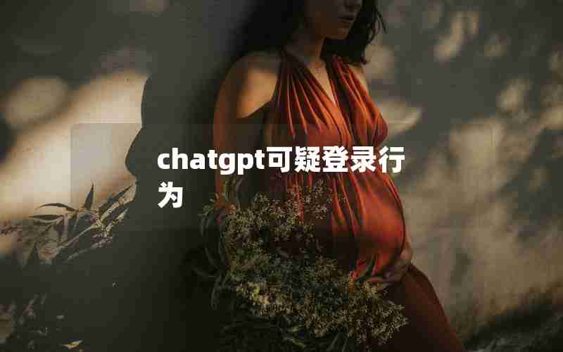 chatgpt可疑登录行为