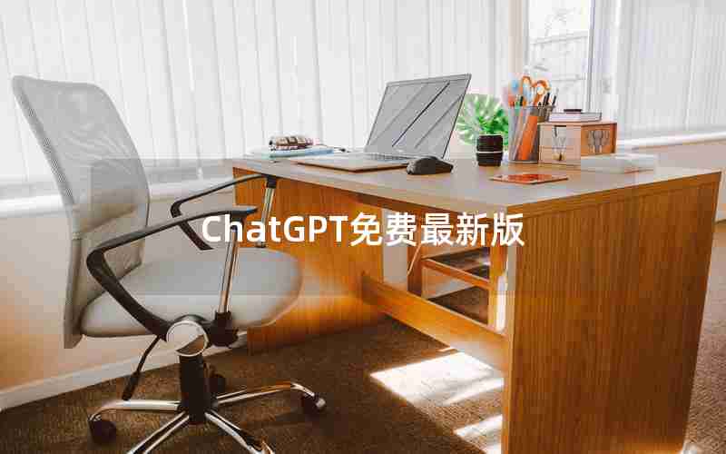 ChatGPT免费最新版