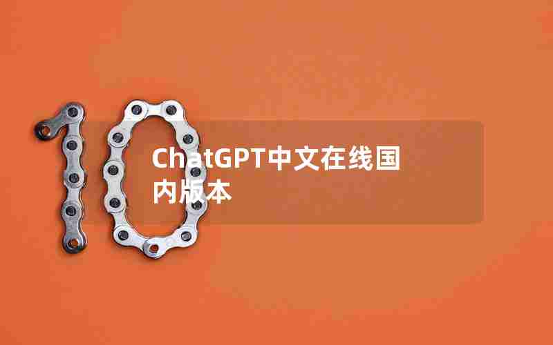 ChatGPT中文在线国内版本;ChatGPT无限制免费版下载