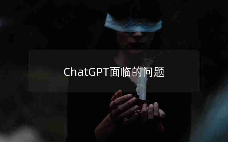 ChatGPT面临的问题