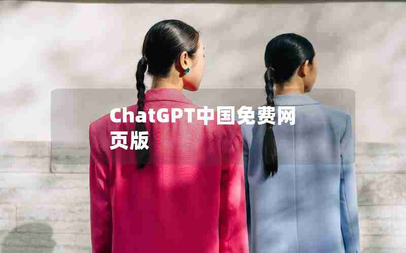 ChatGPT中国免费网页版