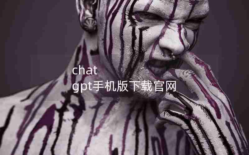 chat gpt手机版下载官网