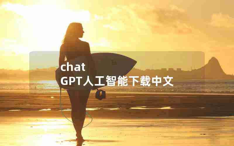 chat GPT人工智能下载中文