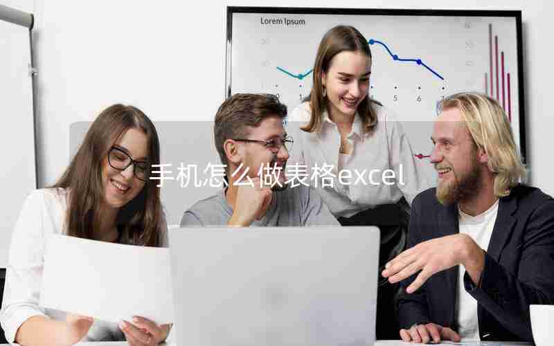 手机怎么做表格excel