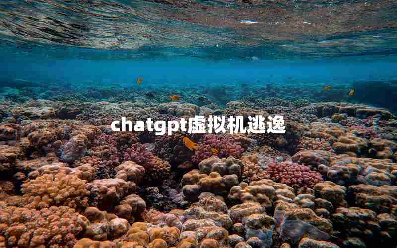 chatgpt虚拟机逃逸;虚拟机逃逸有多难