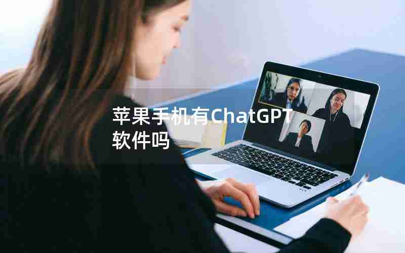 苹果手机有ChatGPT软件吗