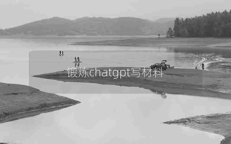 锻炼chatgpt写材料