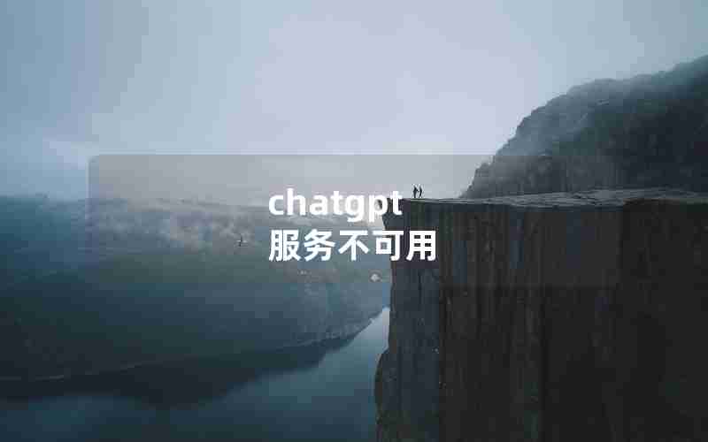 chatgpt 服务不可用