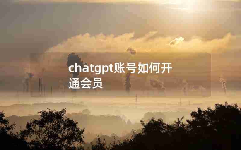 chatgpt账号如何开通会员