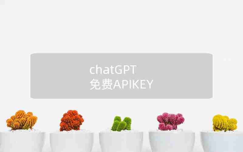 chatGPT 免费APIKEY