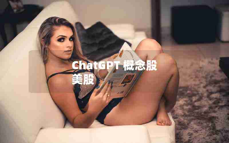 ChatGPT 概念股 美股