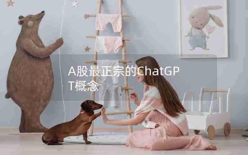 A股最正宗的ChatGPT概念