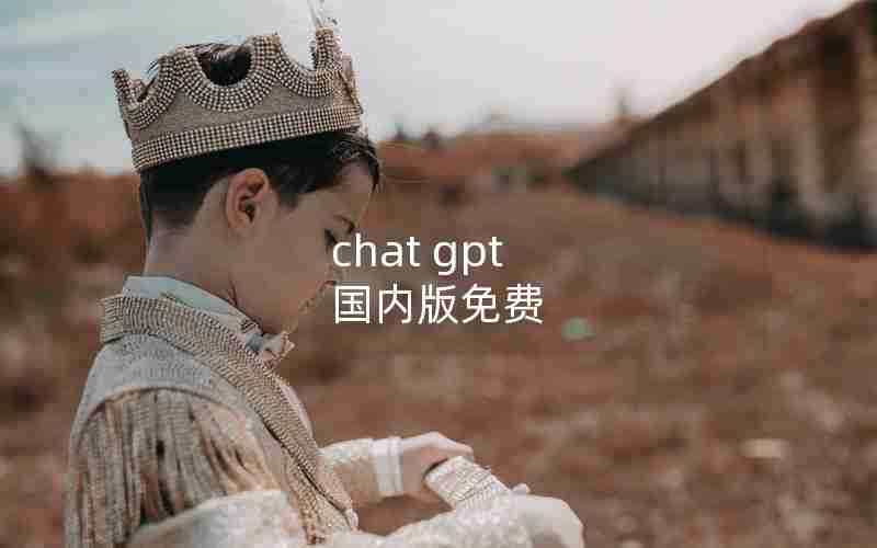 chat gpt 国内版免费