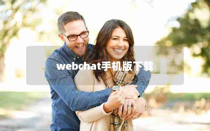 webchat手机版下载