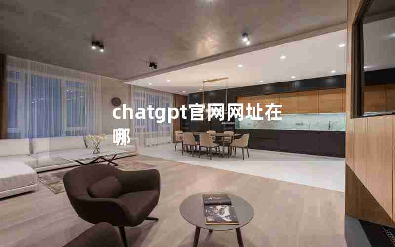 chatgpt官网网址在哪