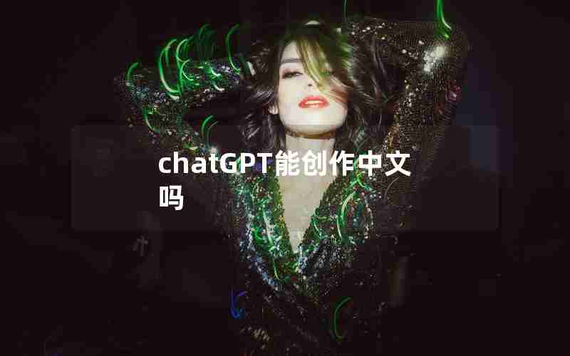 chatGPT能创作中文吗