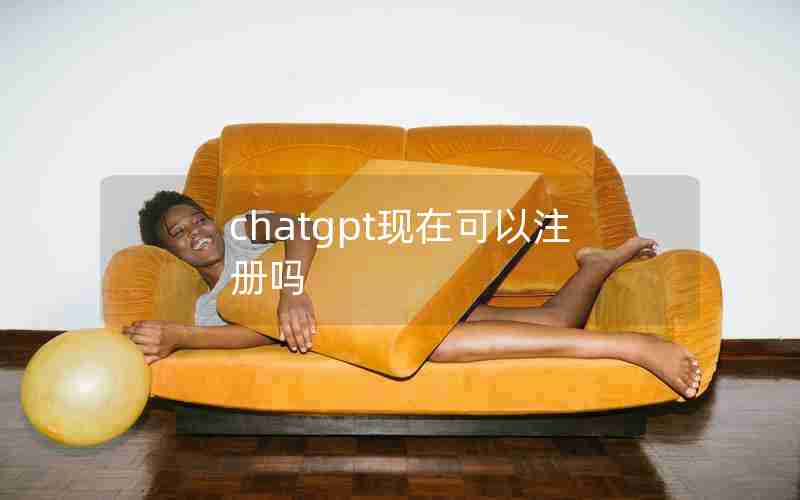 chatgpt现在可以注册吗_chatGPT亚洲节点大规模封号