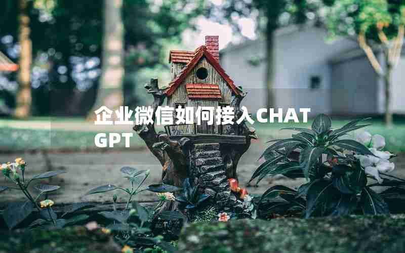 企业微信如何接入CHATGPT