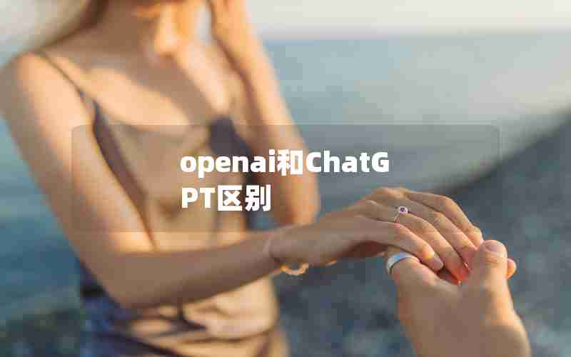 openai和ChatGPT区别