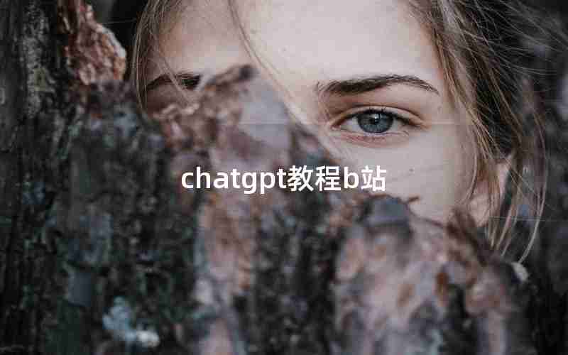 chatgpt教程b站