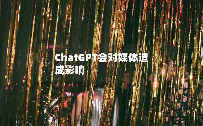 ChatGPT会对媒体造成影响