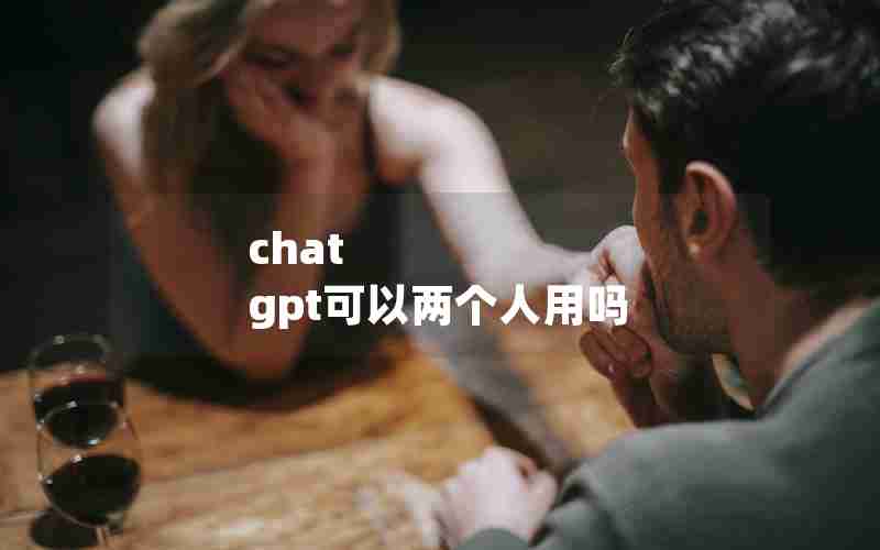 chat gpt可以两个人用吗