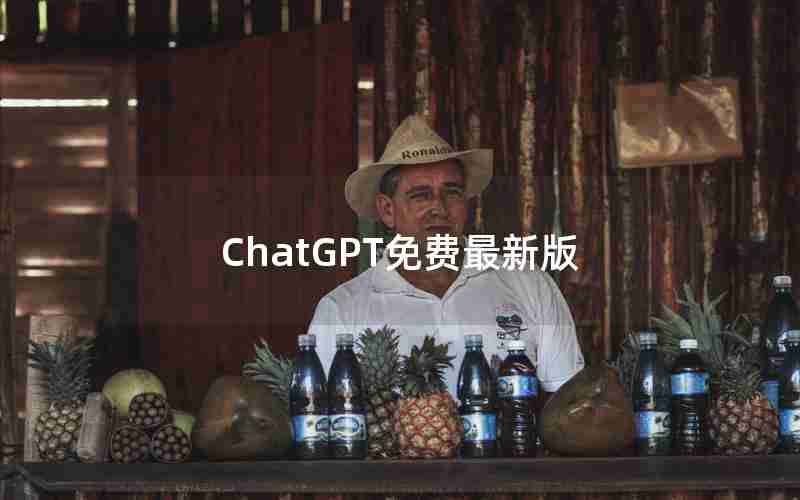 ChatGPT免费最新版