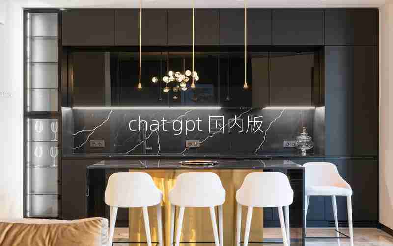 chat gpt 国内版