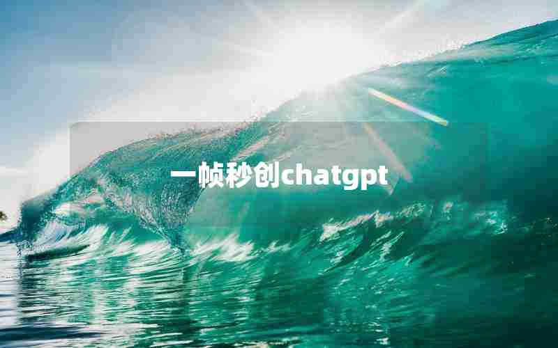 一帧秒创chatgpt