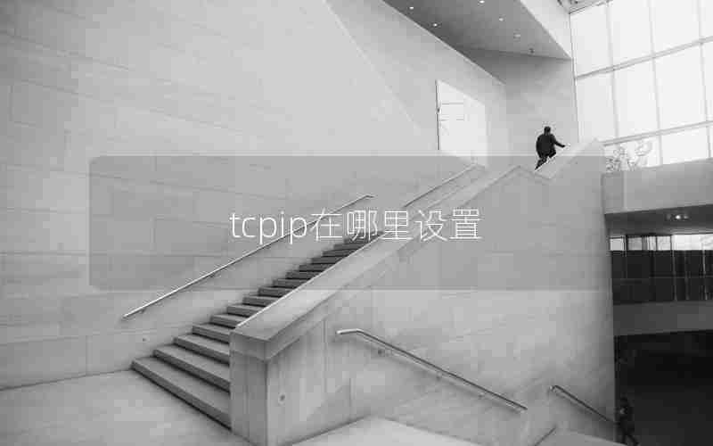 tcpip在哪里设置