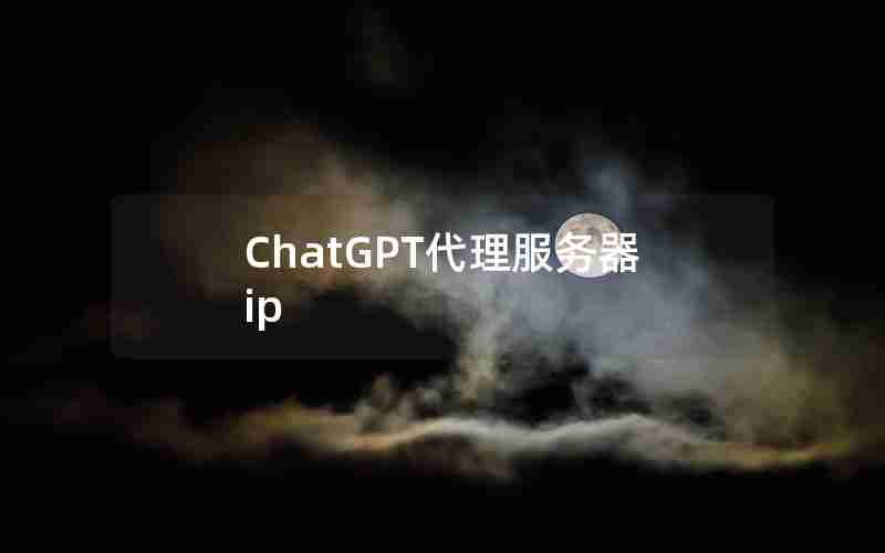ChatGPT代理服务器ip