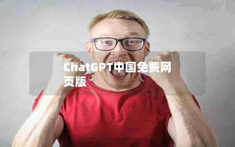 ChatGPT中国免费网页版