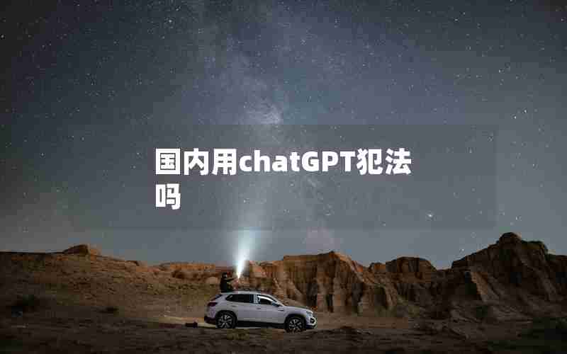 国内用chatGPT犯法吗