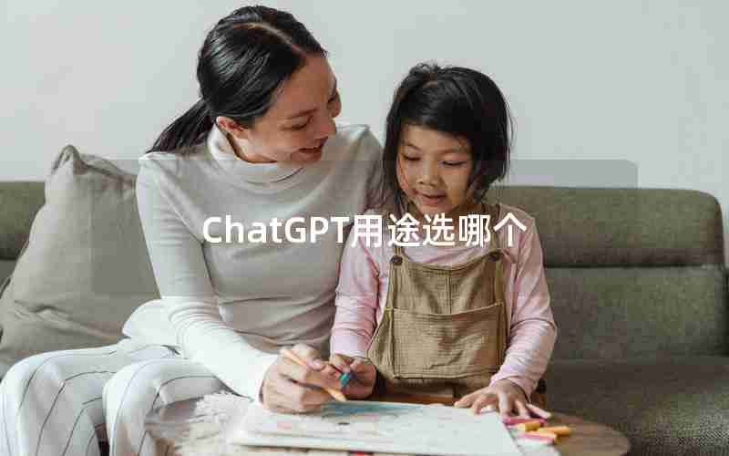 ChatGPT用途选哪个