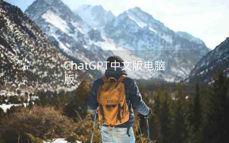 ChatGPT中文版电脑版