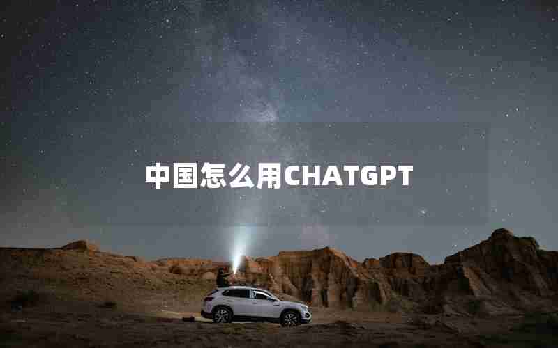 中国怎么用CHATGPT