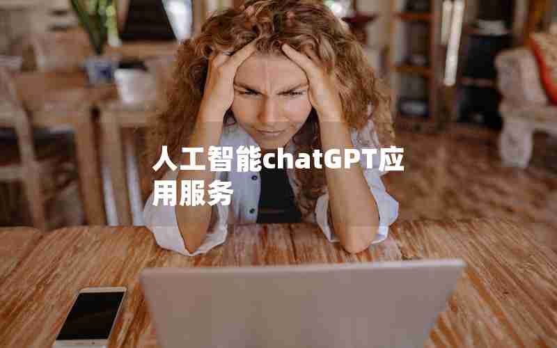 人工智能chatGPT应用服务