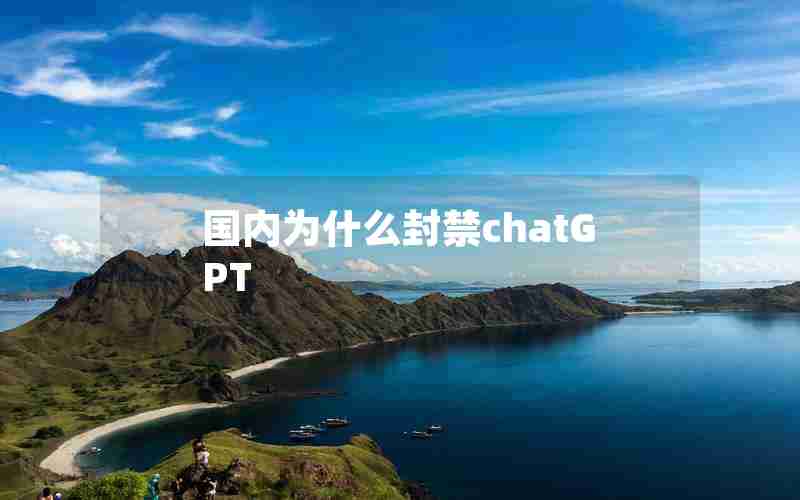 国内为什么封禁chatGPT