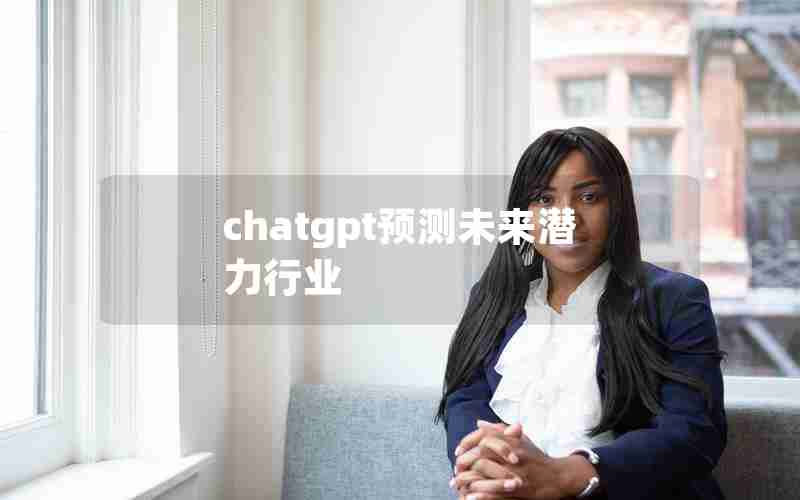 chatgpt预测未来潜力行业