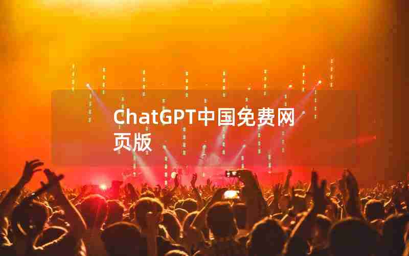 ChatGPT中国免费网页版