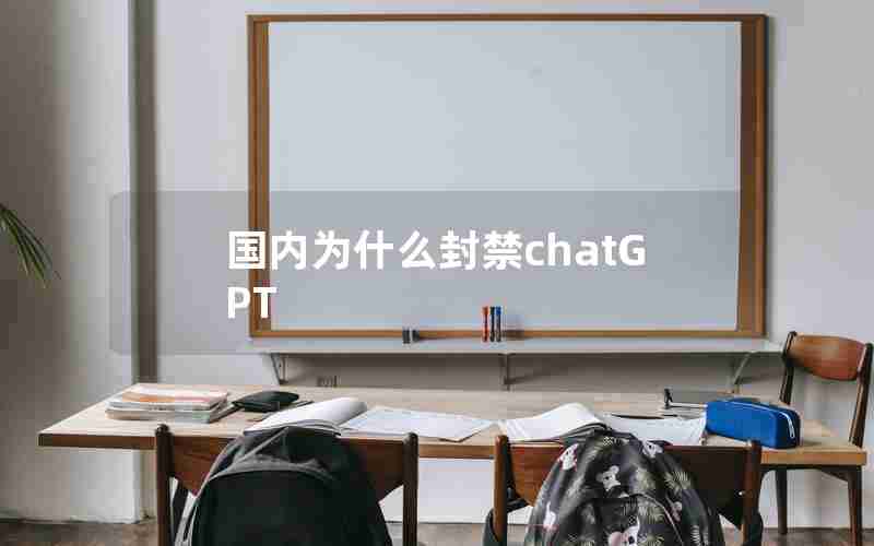 国内为什么封禁chatGPT