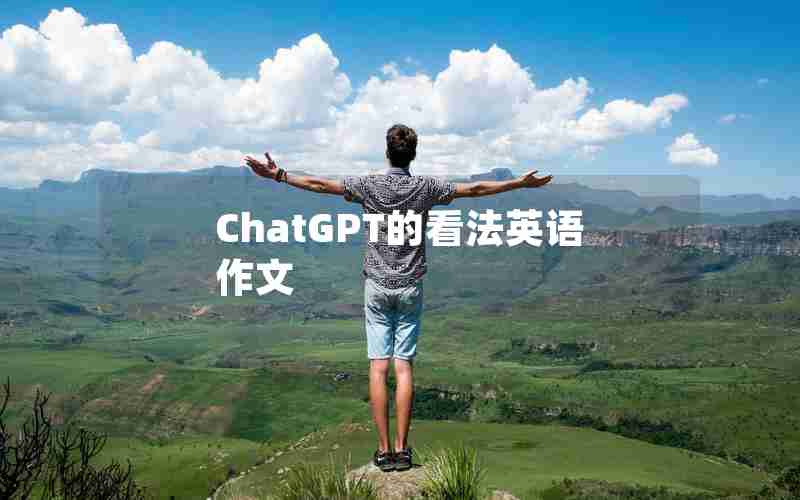 ChatGPT的看法英语作文