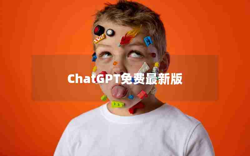 ChatGPT免费最新版