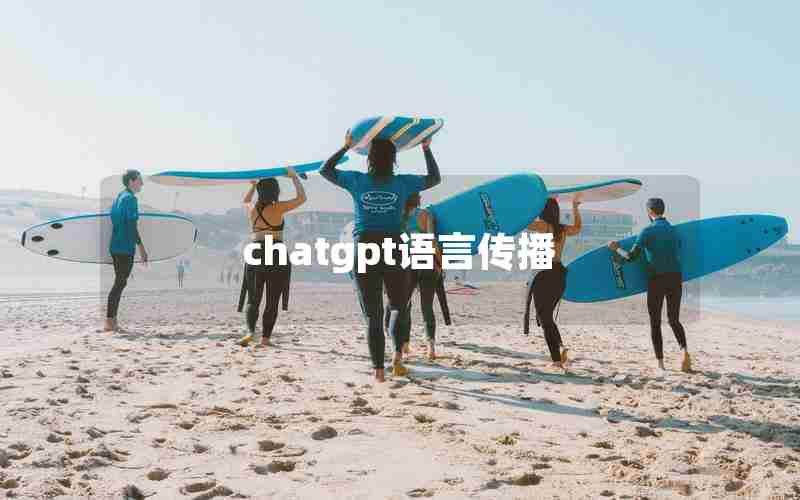 chatgpt语言传播