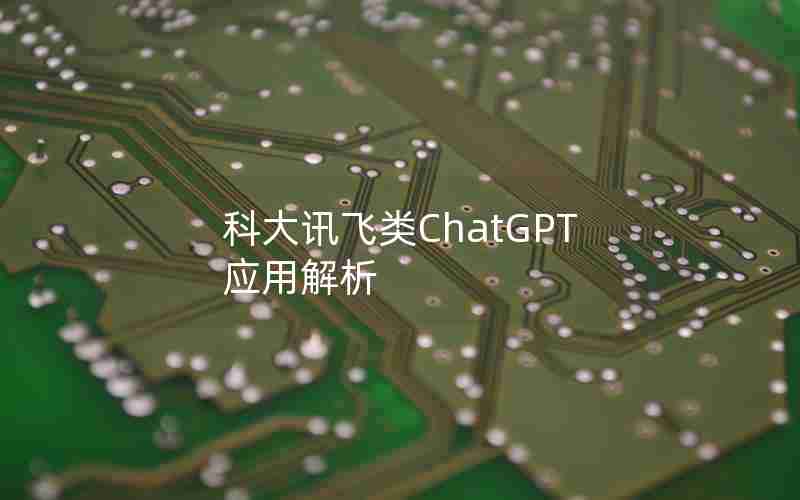 科大讯飞类ChatGPT应用解析