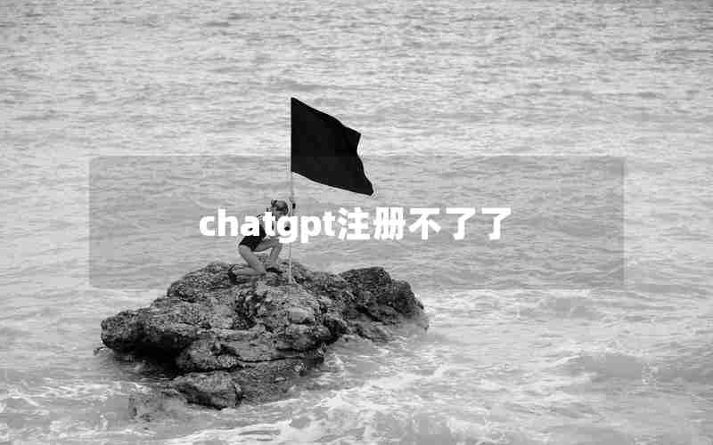 chatgpt注册不了了