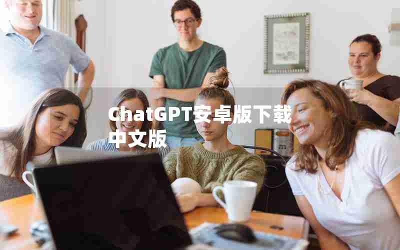 ChatGPT安卓版下载中文版